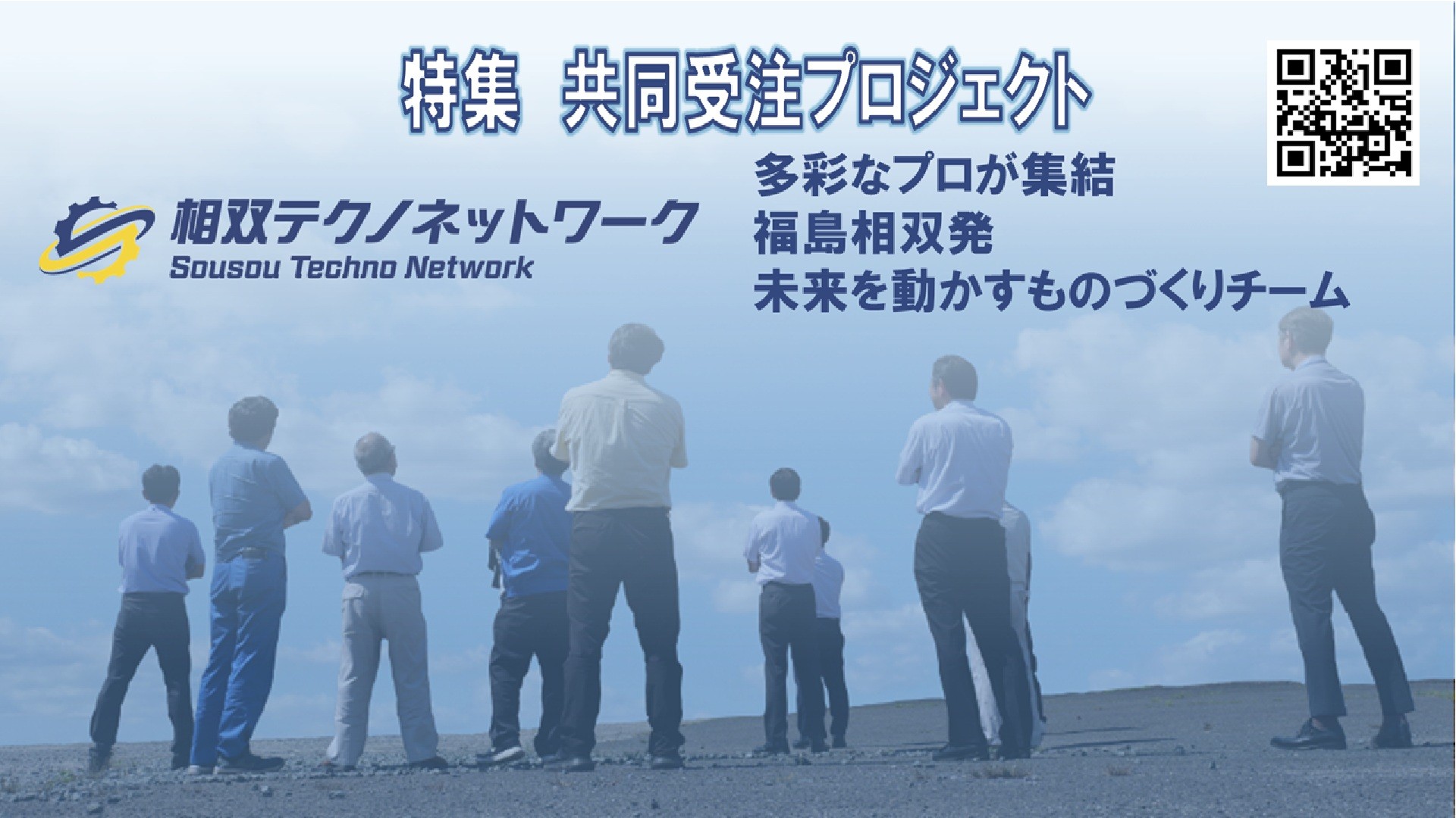 相双テクノネットワーク